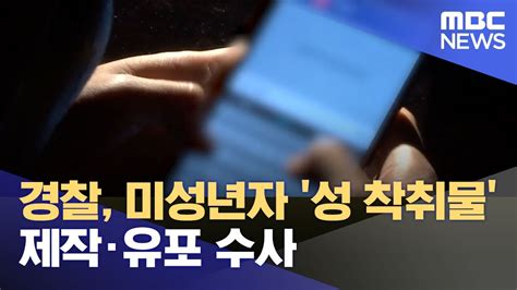 경찰 미성년자 성 착취물 제작유포 수사 2022 08 30 뉴스투데이 MBC YouTube