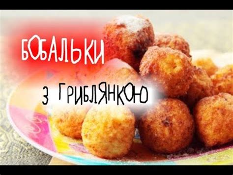 Які страви прийнято готувати в святвечір? БОБАЛЬКИ РІЗДВЯНІ З ГРИБЛЯНКОЮ Страви на Святвечір - YouTube