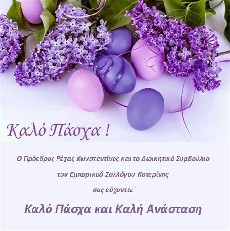 Έρευνες έχουν δείξει ότι οι άνθρωποι που έχουν γενέθλια ζουν περισσότερο! Εμπορικός Σύλλογος Κατερίνης: Ευχές για το Πάσχα - Pieria News