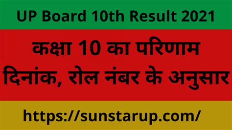 UP Board 10th Result 2021 :-Class 10th Result Date & Name wise link Jane Kab Tk Ayega Result