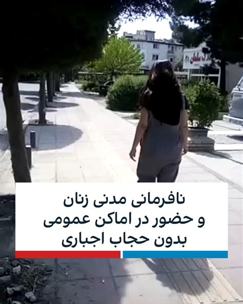 ویدیوهای رسیده حاکی است نافرمانی مدنی زنان علیه جمهوری اسلامی همچنان در نقاط مختلف ایران ادامه