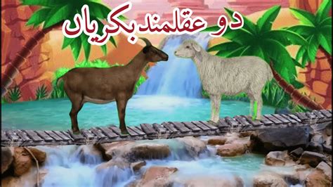 Two Wise Goats دوعقلمند بکریاں Samajhdar Bakria Urdu Story Hindi