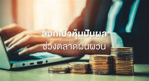 หมายเหตุ หลักทรัพย์ต่างประเทศจะไม่ถูกรวมในการคำนวณข้อมูล อัตราส่วนราคาปิดต่อกำไรต่อหุ้น อัตราส่วนราคาตลาดต่อมูลค่าหุ้นทางบัญชี อัตรา. ล็อกเป้าหุ้นปันผล ช่วงตลาดผันผวน - SET Investnow