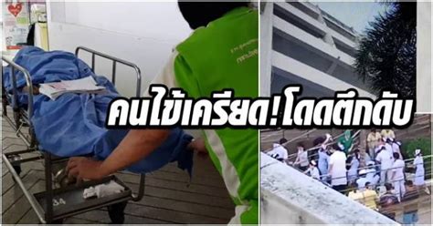 เกิดเหตุสลดใจ พยาบาลวัย 34 ปี ทำหน้าที่ดูแลผู้ป่วยในตึกรักษาโควิด รพ.เมตตาประชารักษ์วัดไร่ขิง จ.นครปฐม กระโดดจากชั้น 4 ลงมาเสียชีวิตทั้งชุดพี. บ้านเมือง - คนไข้เครียด!โดดตึกชั้น4รพ.ดับอนาถ