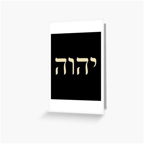 Yhvh Hebrew Name Of God Tetragrammaton Yahweh Jhvh Greeting Card For