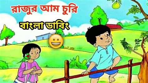 রাজুর আম Meena Bangla Dabing Meena Raju Cartoon মিনা রাজু Youtube