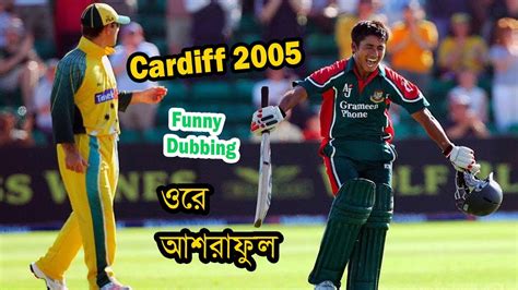 France today is one of the most modern countries in the world and is a leader among european nations. ওরে আশরাফুল!! Funny Dubbing | Bangladesh vs Australia 2005 ...