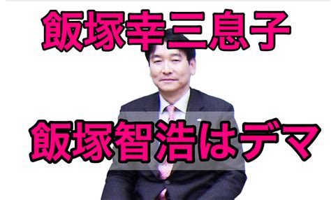 これが認められるのであれば拘束して捜査するということになっているのです。 今回、事故が起こった後に飯塚容疑者は入院していました。 いう判断をしているのだと思います。 「軽い罪で終わらせない」 飯塚幸三元院長の書類送検を受け記者会見する男性（中央）。 飯塚幸三の息子は(株)クボタ社長!自宅は板橋区弥生町だと特定 ...
