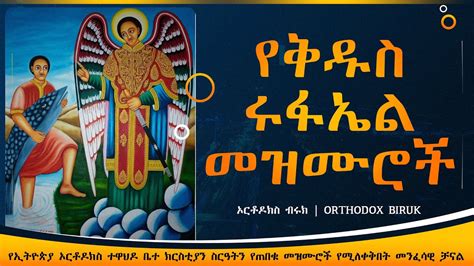 የቅዱስ ሩፋኤል መዝሙሮች Kidus Rufael Mezmur Orthodox Mezmur Youtube