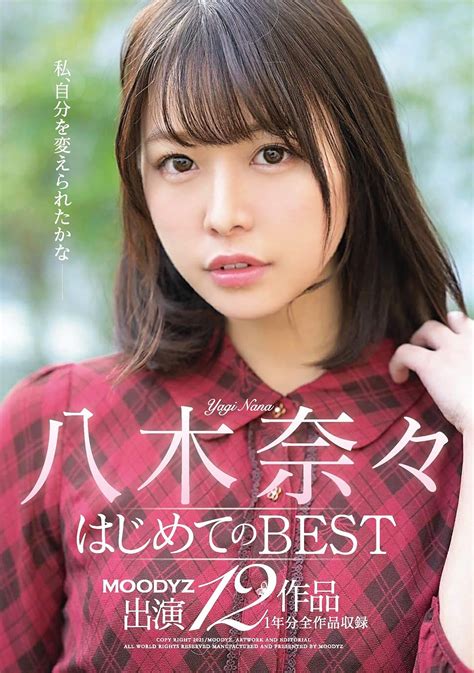 Amazon co jp 八木奈々はじめてのBESTMOODYZ出演12作品1年分全作品収録 ムーディーズ DVD 八木奈々 DVD