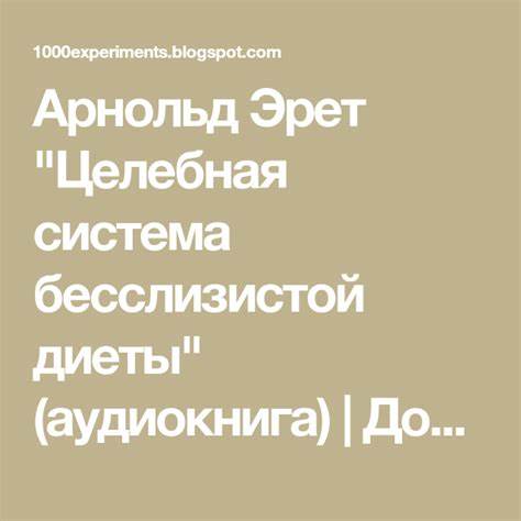 Арнольда эрета система бесслизистой диеты Арнольд Эрет Целебная Система Бесслизистой Диеты — Похудение Диета Арнольд Эрет Целебная Система Бесслизистой Диеты — Похудение Диета Арнольда эрета система бесслизистой диеты