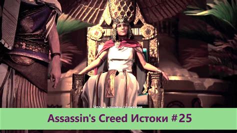 Assassin s Creed Истоки Прохождение 25 YouTube