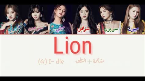 G I Dle Lion مترجمة النطق Youtube