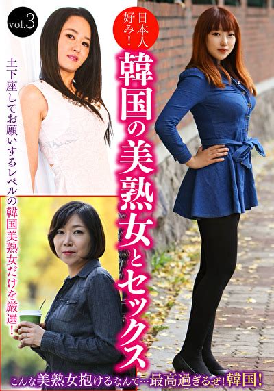 日本人好み韓国の美熟女とセックス vol 3