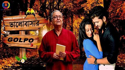 Bhalobasar Golpo Bengali Movie Soumitra Chatterjee Tanmoy Mondal