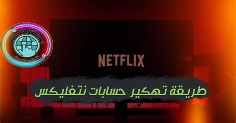 Maybe you would like to learn more about one of these? طريقة تهكير حسابات نيتفليكس netflix