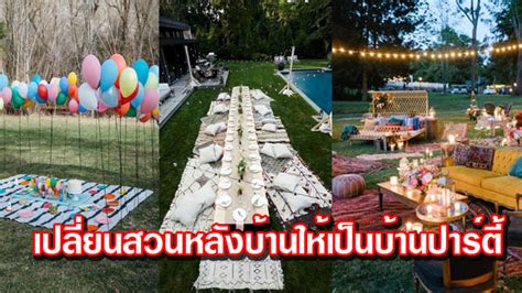 รวมไอเดีย ปาร์ตี้ในสวนหลังบ้าน ดีไซน์พื้นที่กลางแจ้งด้วยบรรยกาศสนุกสนาน