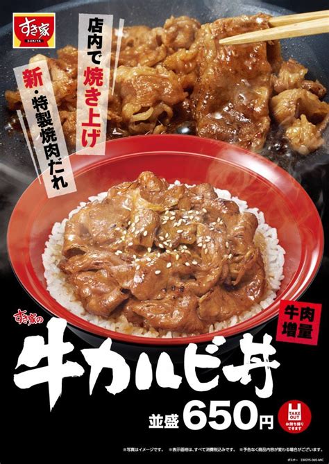 すき家から牛肉を増量したれを刷新した牛カルビ丼が2月15日 水 より発売 札幌リスト