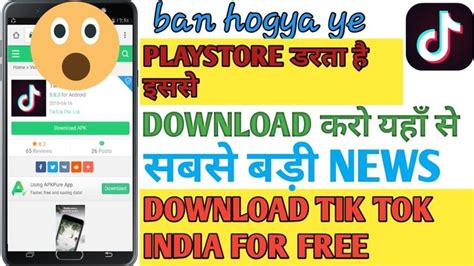 Tik Tok Removed From Playstore Download Free Version Playstore डरत