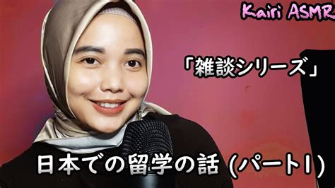 [asmr] 日本での留学について（パート1）｜日本語・囁き声の雑談 youtube