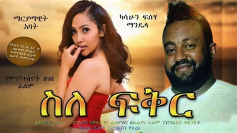 ስለ ፍቅር Sele Fiker New Ethiopian Amharic Movie 2020 Full Length
