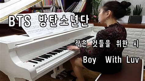 Bts 방탄소년단 작은 것들을 위한 시 Boy With Luv Piano Cover 고쌤사랑피아노 Youtube