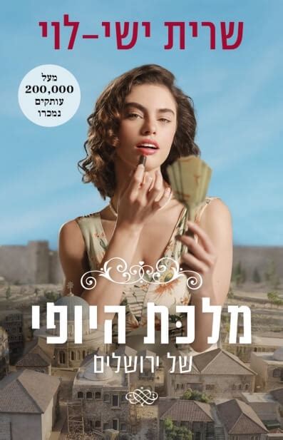 גלו סדרות חדשות מומלצות בנטפליקס ובטלוויזיה, והעמיקו במאגר הידע העצום על הקולנוע הישראלי. מלכת היופי של ירושלים | שרית ישי-לוי | מודן - הוצאה לאור