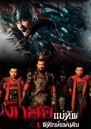 Martial arts facts, tales, and mysteries song. The Patriot Yue Fei (2013) - ดูซีรีย์จีน