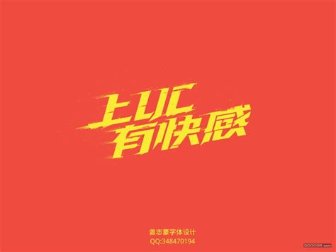 陈冠希 余文乐 曾志伟 黄秋生 吴镇宇part1. 曾志豪中文字体设计欣赏 70P 1/3 - 国内设计