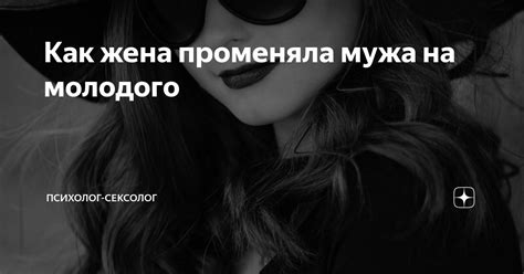 Как жена променяла мужа на молодого Психолог Сексолог Дзен