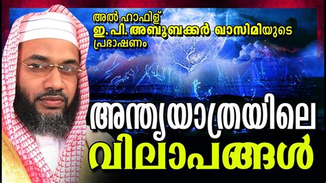 Contact islamic speech in malayalam on messenger. അന്ത്യയാത്രയിലെ വിലാപങ്ങൾ | Islamic Speech In Malayalam ...