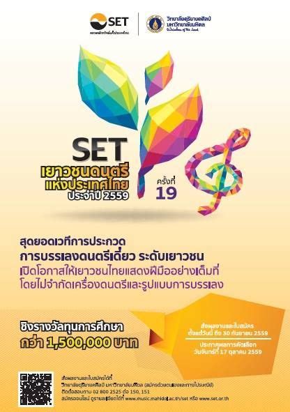 ประกวด Set เยาวชนดนตรีแห่งประเทศไทย ครั้งที่ 19 ประจำปี 2559 วงดนตรี