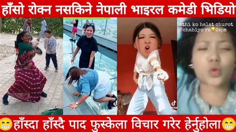 nepali viral funny video collection nepali comedy videos try not to laugh challenge 😂 part 4