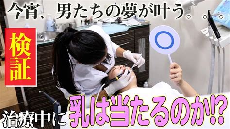 検証胸が大きな歯科医師は患者の頭にあたるのか YouTube