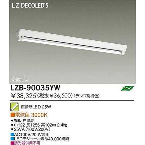 ランプ DAIKO 大光電機 LEDベースライト LZB 90035YW リコメン堂 通販 PayPayモール モジュール