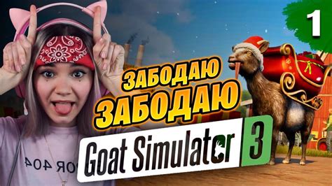 Прохождение Goat Simulator 3 Симулятор козла в 2к ЧАСТЬ 1 Youtube