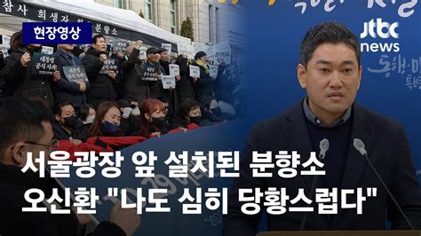 현장영상 서울시 이태원참사 분향소 철거 1주 연기주말까지 유족 의견 달라 JTBC News YouTube