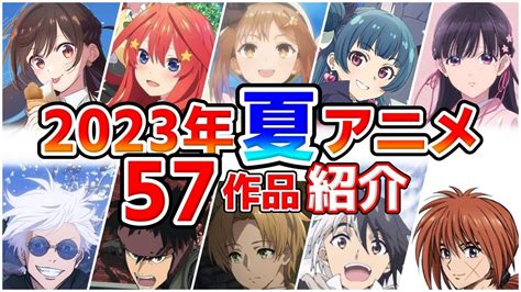 2023夏アニメ7月放送開始全57作品をPVと一緒に紹介 5月版 YouTube