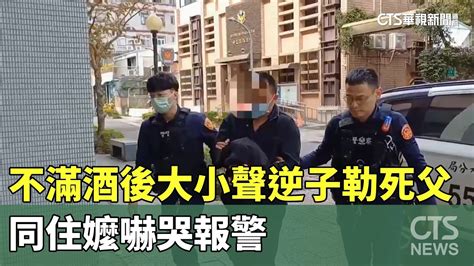 不滿酒後大小聲 逆子勒死父 同住嬤嚇哭報警｜華視新聞 20240130 Youtube