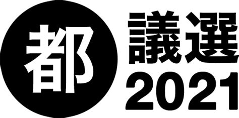 都議会のウェブサイトでは汎用性を考慮し、jis第2水準までの漢字で構成されています。 ご了承下さい。 略称紹介 （都）都民ファーストの会 東京都議団、（自）東京都議会自由民主党、（公）都議会公明党、（共）日本共産党東京都議会議員. 東京都議会議員選挙2021 -都議選- 最新情報｜NHK