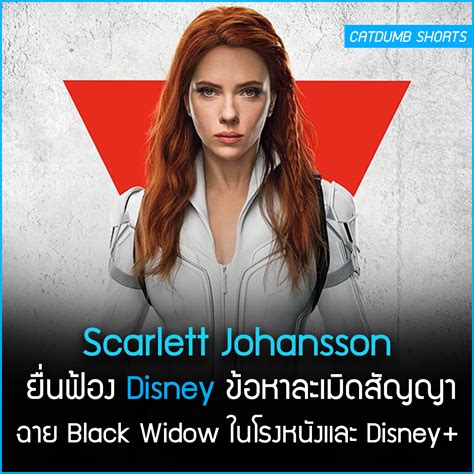 Scarlett Johansson ยื่นฟ้อง Disney ข้อหาละเมิดสัญญาฉาย Black Widow จน