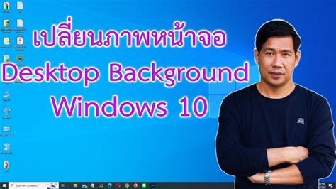เปลี่ยนภาพหน้าจอ Desktop Background Windows 10 Youtube