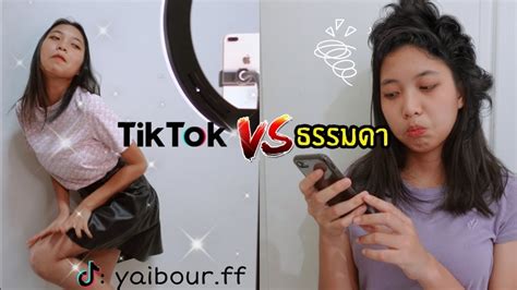 Tik Tok Vs คนธธรมดา ติ๊กต๊อก ในชีวิตจริง ใยบัว ฟันแฟมิลี่ Tik Tok In