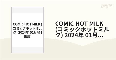 comic hot milk コミックホットミルク 2024年 01月号 [雑誌]の通販 honto本の通販ストア