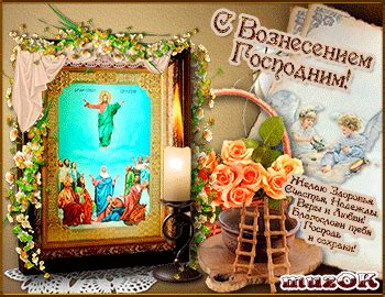 С вознесением господним — картинки и красивые поздравления. Музыкальные поздравления с Вознесением Господним ...