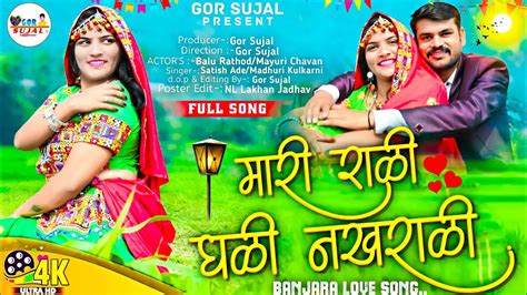Mari Rani Ghali Nakhrali Full Song 2023 Balu Rathod Mayuri Chavan Youtube