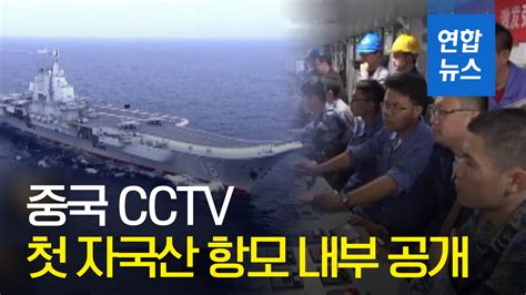 영상 중국 CCTV 첫 자국산 항모 001A함 내부 모습 공개 연합뉴스