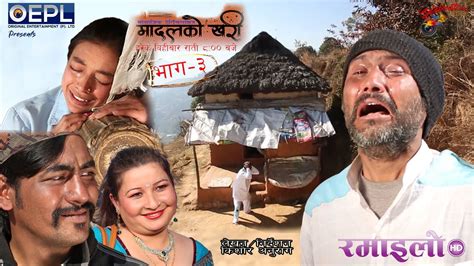 Madalko Khari मादलको खरी Ep 03। Nepalisocialserial Director Kishor Anurag Ramailotv