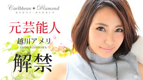 カリビアコンム越川アメリの注目の無修正カリビアンダイヤモンド Vol 4動画が2016 1 5に