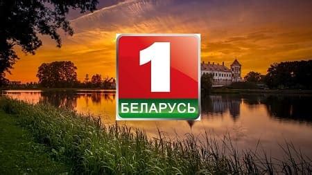 Смотреть первый канал бесплатно в режиме онлайн можно на нашем сайте. Беларусь 1 - Прямой эфир HD | Смотреть онлайн Беларусь 1